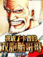 I Became Garp's Twin Brother